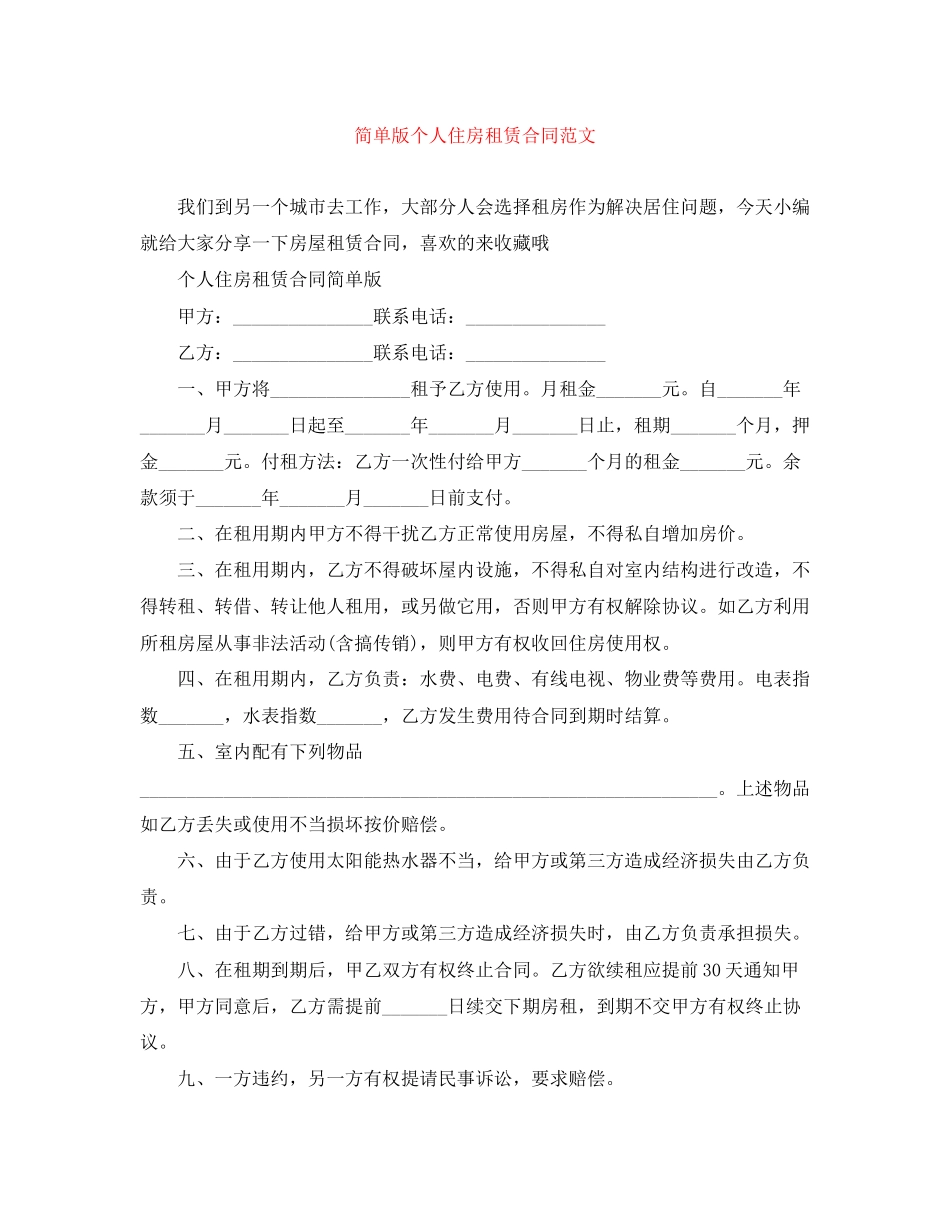简单版个人住房租赁合同范文_第1页
