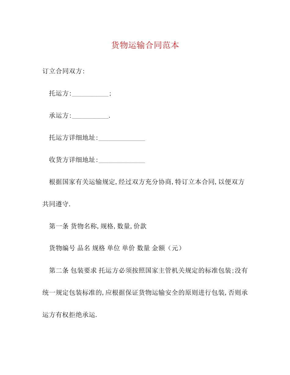 货物运输合同范本2)_第1页