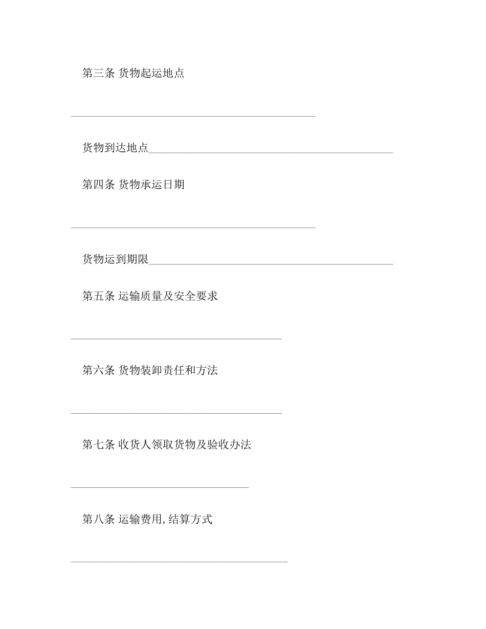 货物运输合同范本2)_第2页