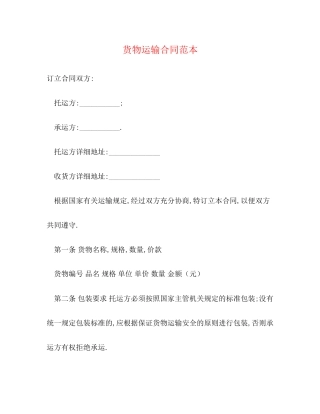 货物运输合同范本2)