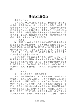 县信访工作总结
