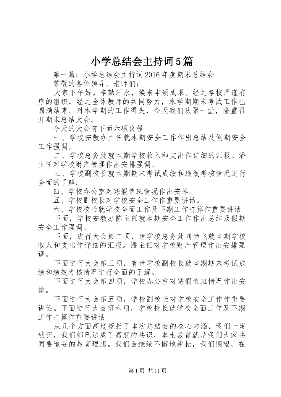 小学总结会主持词5篇_第1页