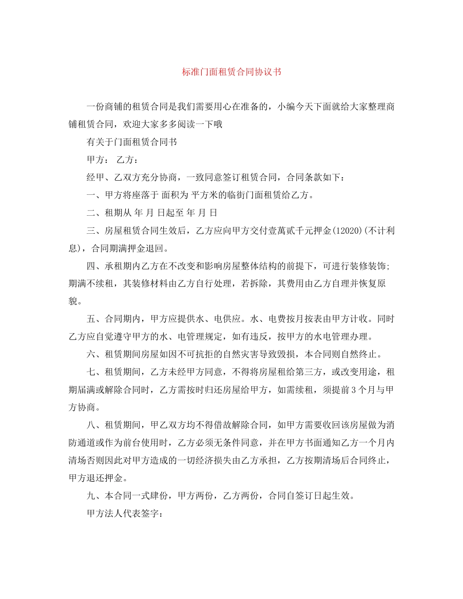 标准门面租赁合同协议书_第1页