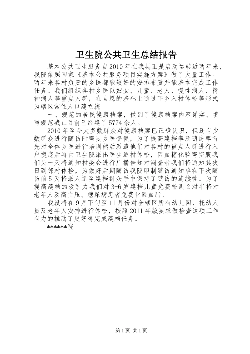 卫生院公共卫生总结报告_第1页