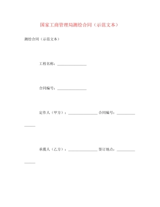 国家工商管理局测绘合同（示范文本）2)