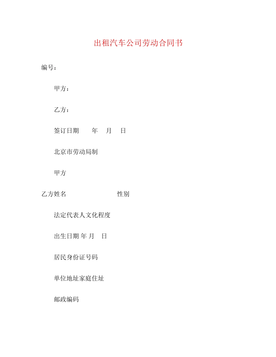 出租汽车公司劳动合同书_第1页