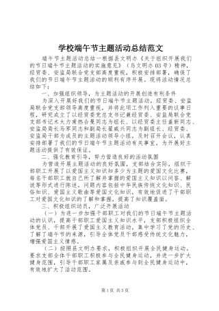 学校端午节主题活动总结范文