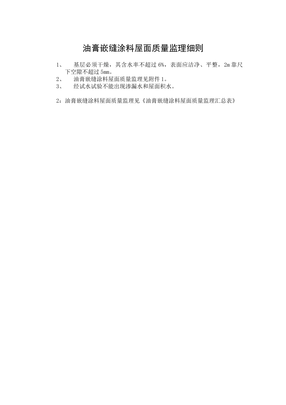 gfi-gc-46油膏嵌缝涂料屋面质量监理细则_第1页