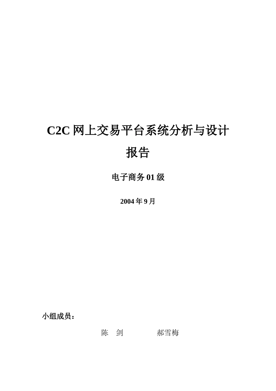 C2C交易平台系统分析与设计报告_第1页