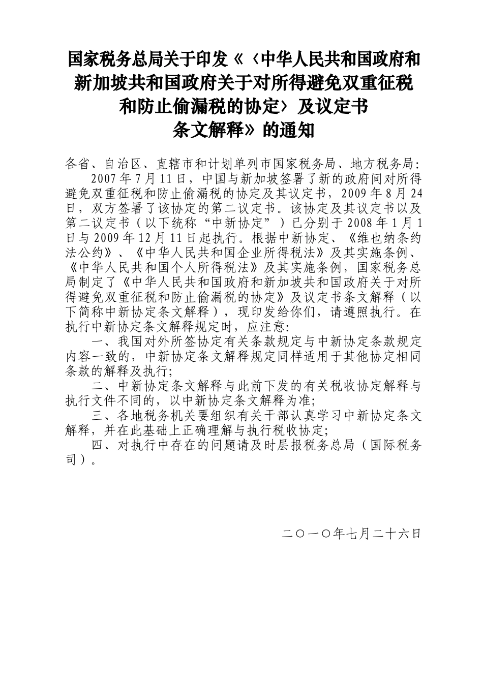 《关于对所得避免双重征税和防止偷漏税的协定》及议定书条文解释_第2页