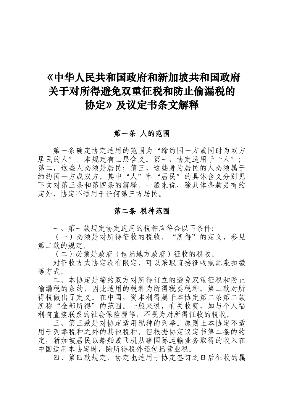 《关于对所得避免双重征税和防止偷漏税的协定》及议定书条文解释_第3页