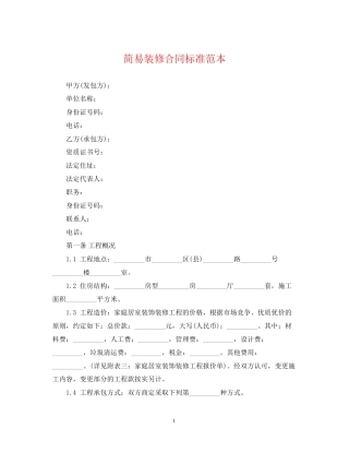 简易装修合同标准范本