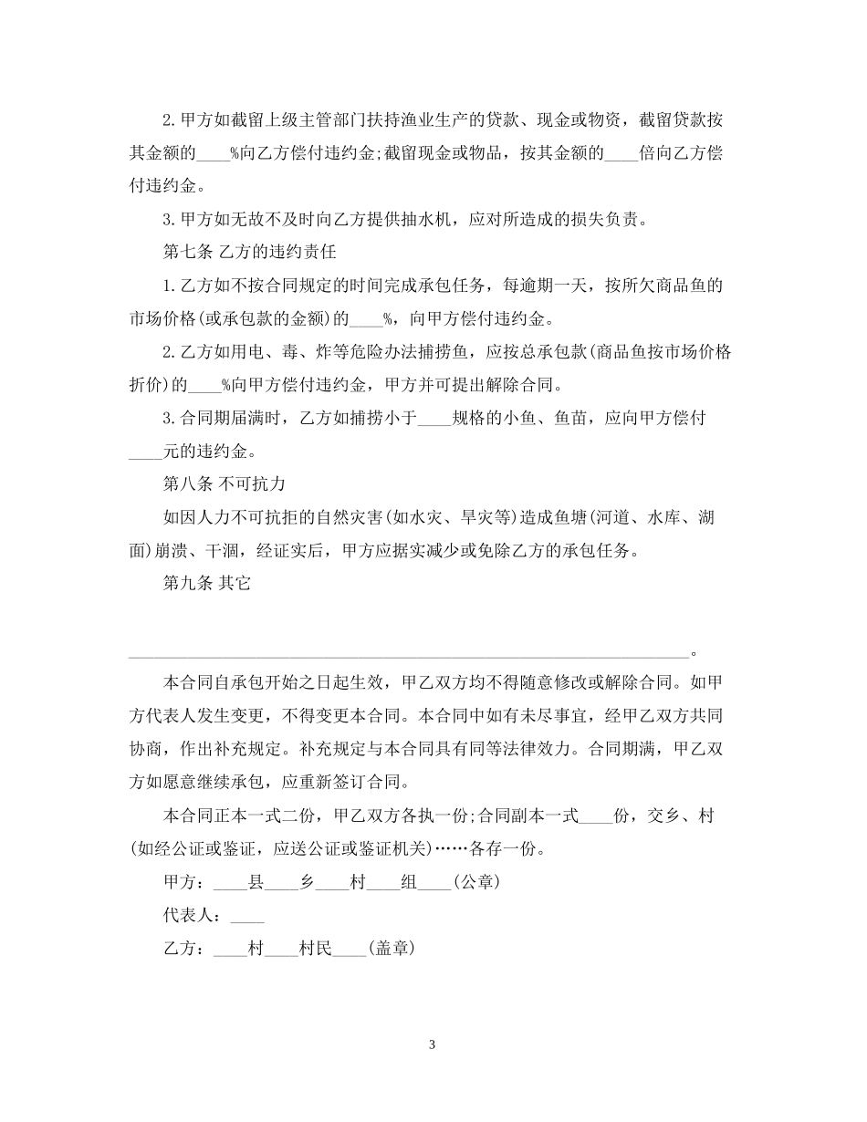 鱼塘经营承包合同模板_第3页
