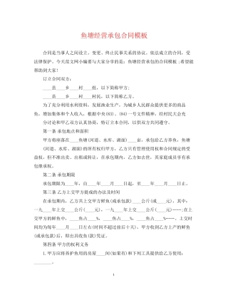 鱼塘经营承包合同模板