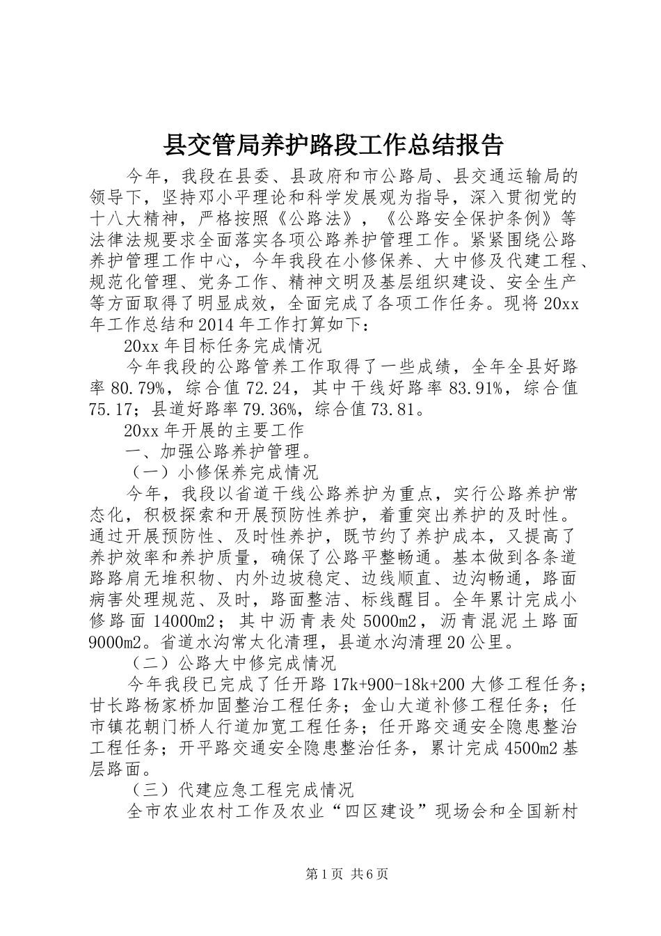 县交管局养护路段工作总结报告_第1页