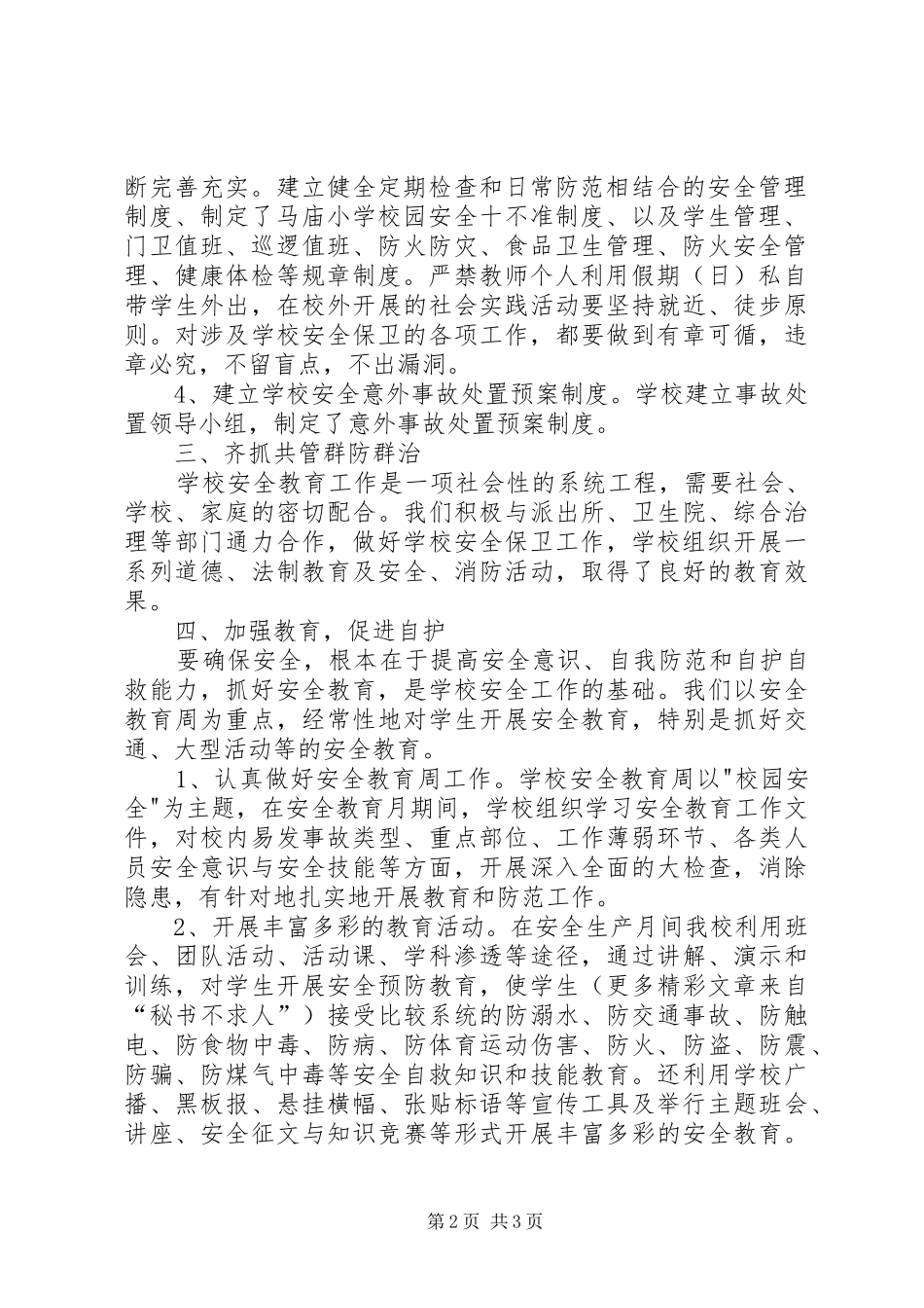 学校安全生产月活动总结遵章守纪，关爱生命_第2页