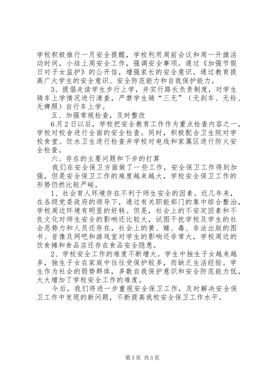 学校安全生产月活动总结遵章守纪，关爱生命_第3页