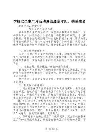 学校安全生产月活动总结遵章守纪，关爱生命