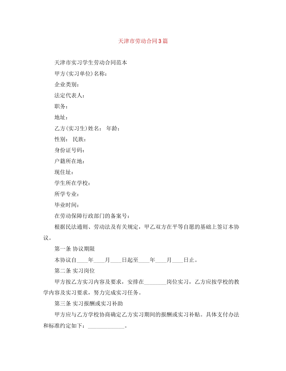 天津市劳动合同3篇_第1页