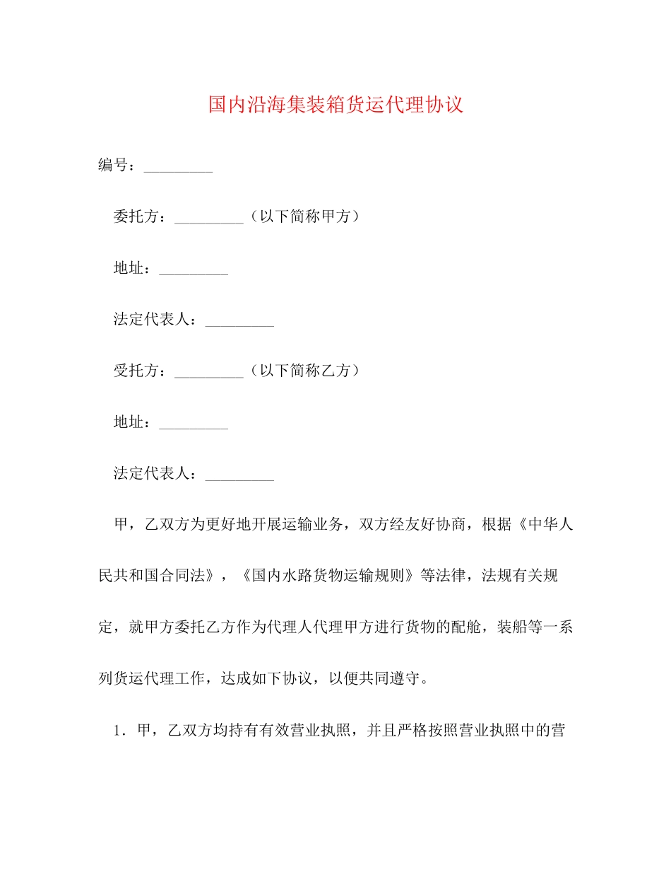 国内沿海集装箱货运代理协议_第1页
