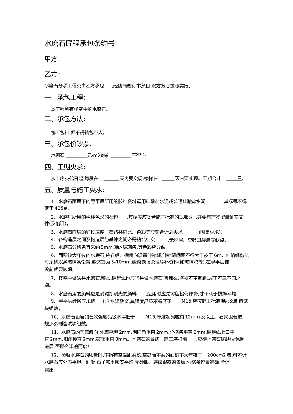 水磨石工程承包合同书_第1页