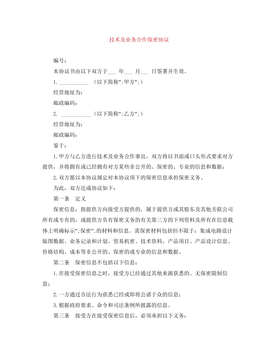 技术及业务合作保密协议_第1页
