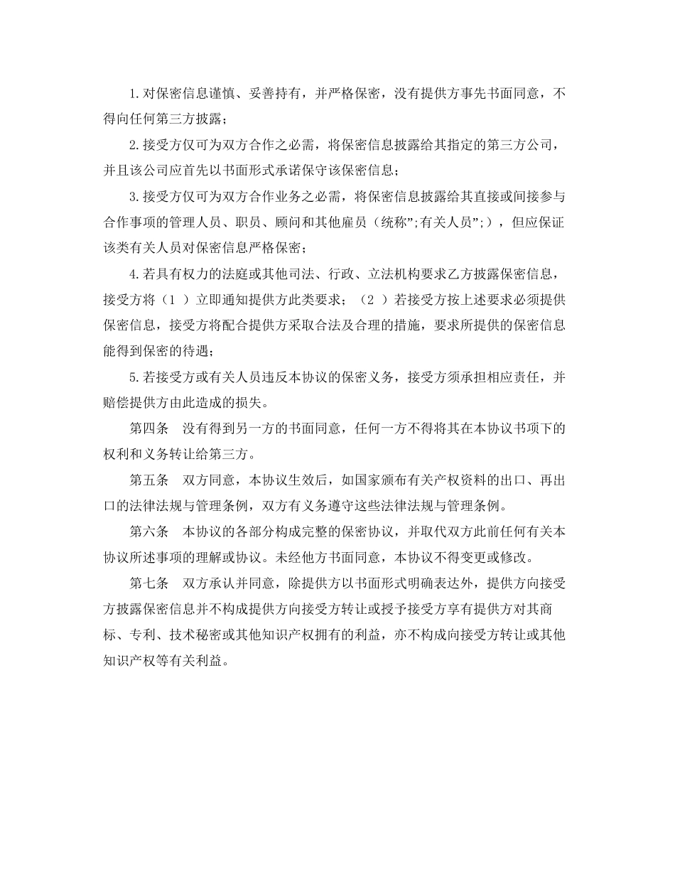 技术及业务合作保密协议_第2页