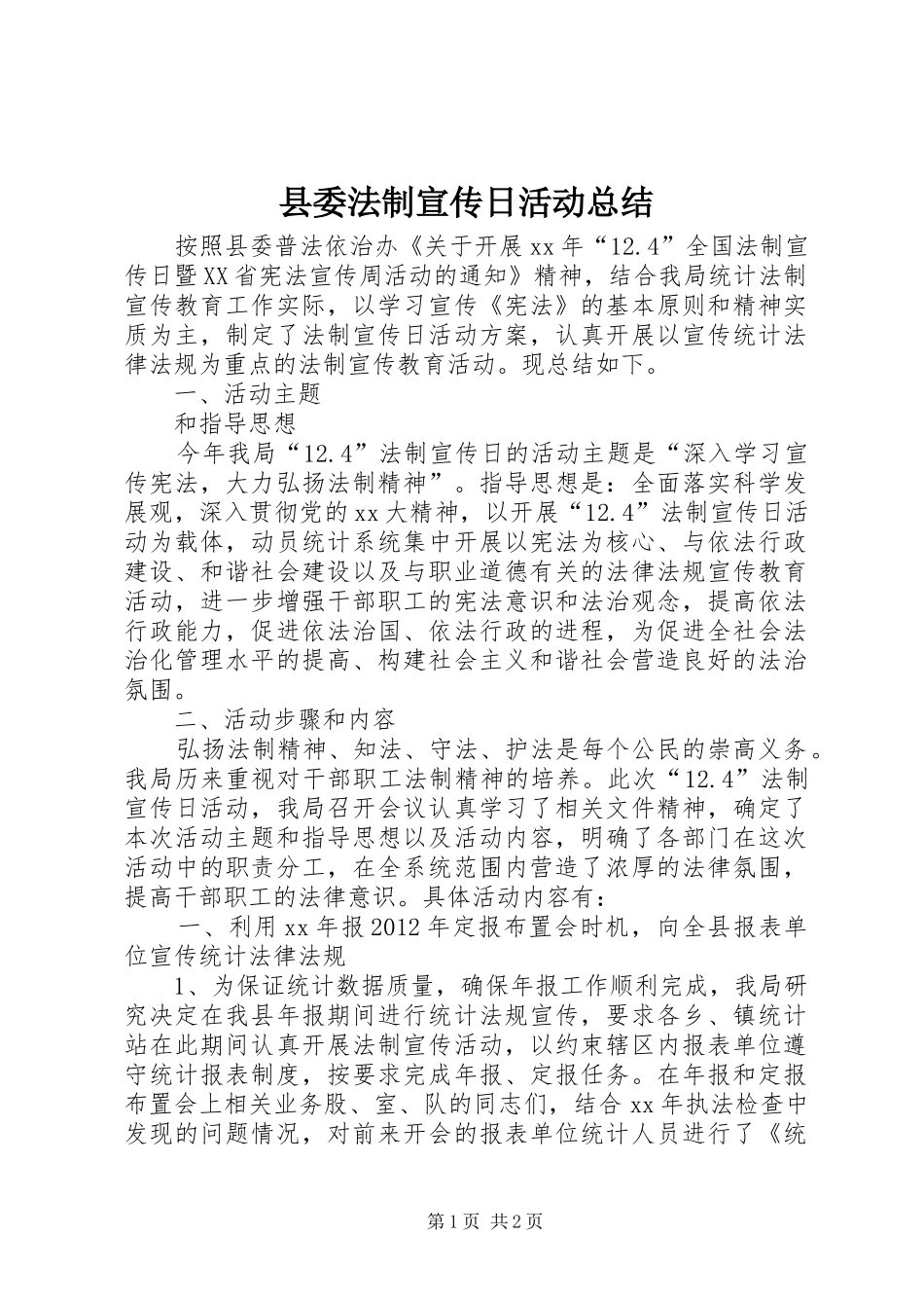县委法制宣传日活动总结_第1页