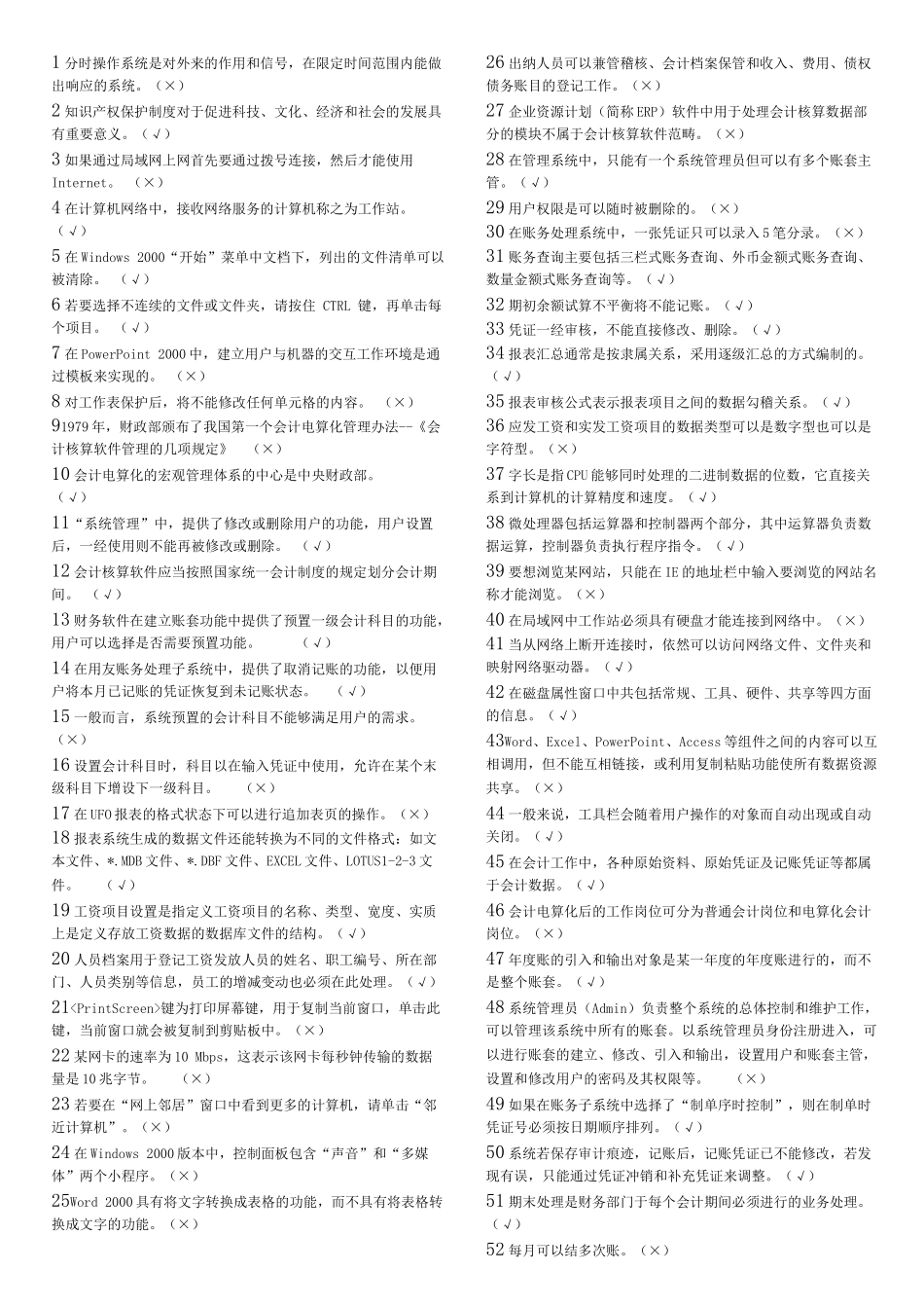 XXXX 天津 会计电算化 (判断)_第1页