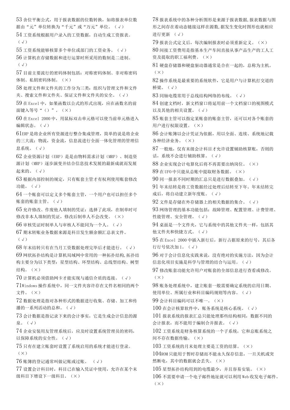 XXXX 天津 会计电算化 (判断)_第2页