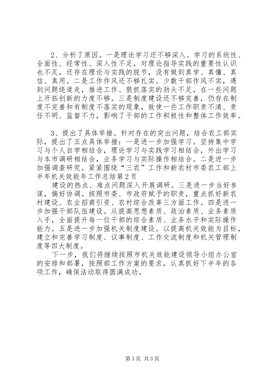 市委农工部上半年机关效能年工作总结_第3页