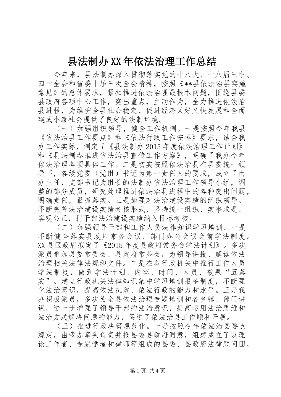县法制办XX年依法治理工作总结_第1页