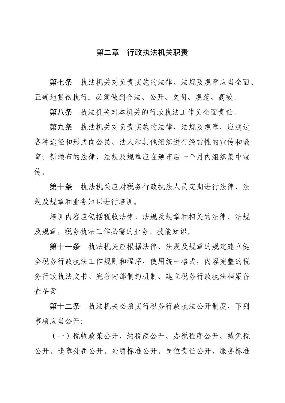 白山市地方税务局行政执法责任制_第3页