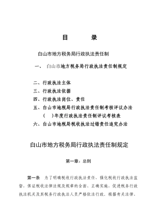 白山市地方税务局行政执法责任制