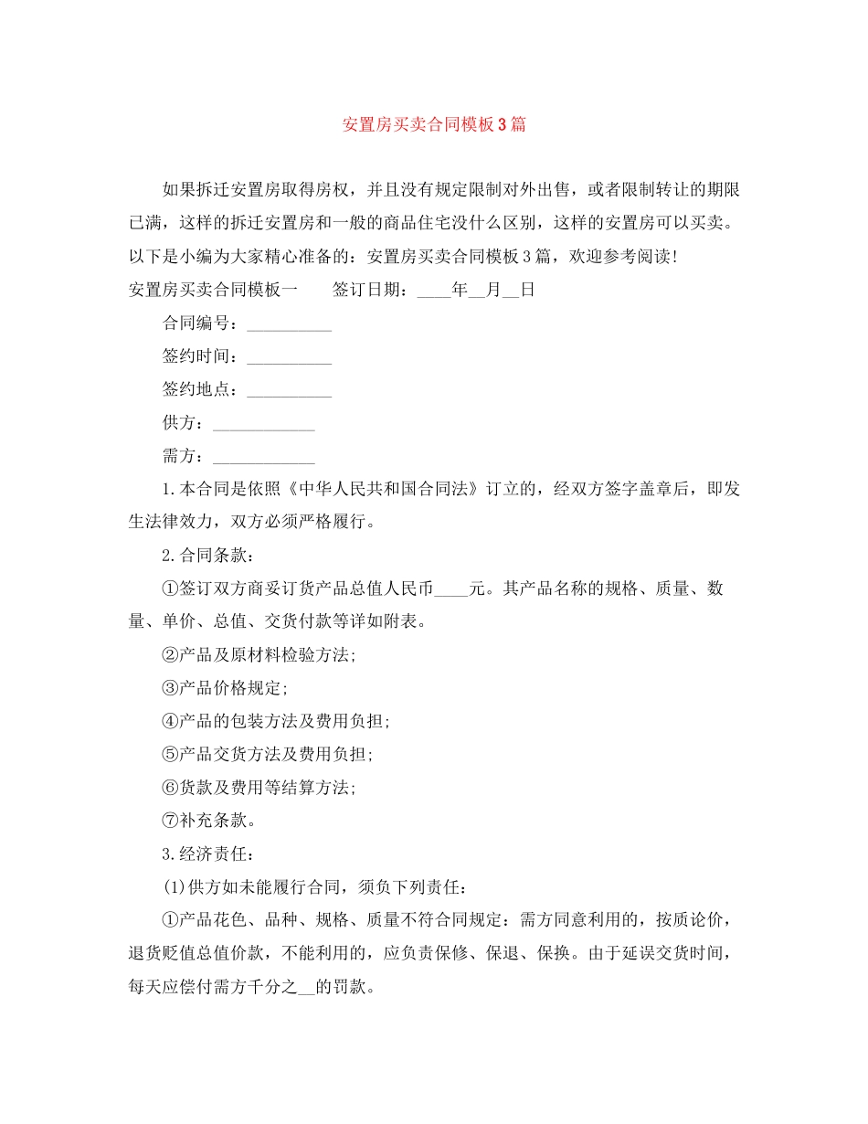 安置房买卖合同模板3篇_第1页