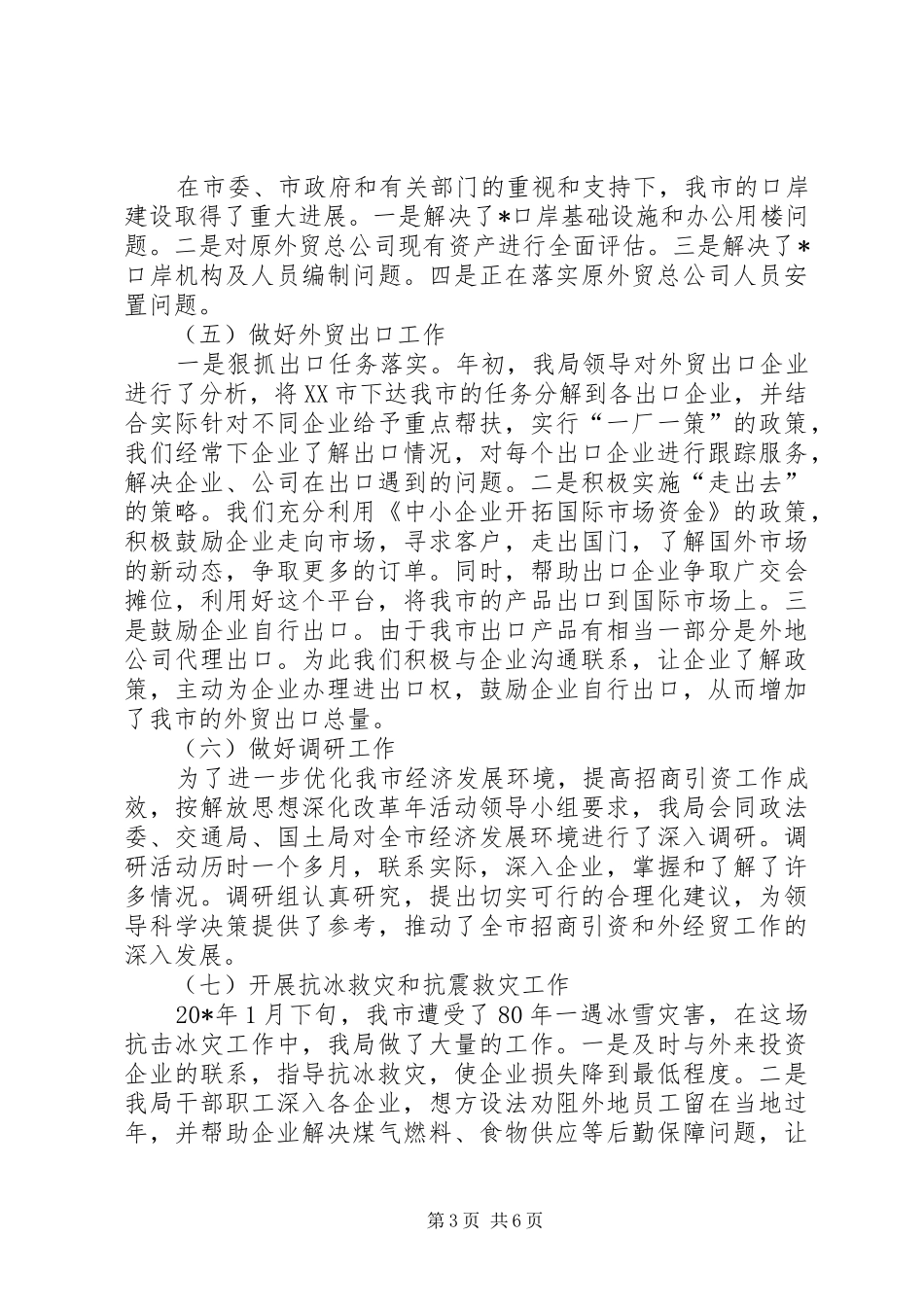 外经贸局上半年工作总结及下半年意见_第3页