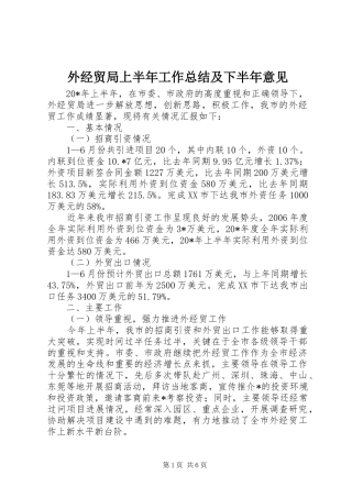 外经贸局上半年工作总结及下半年意见
