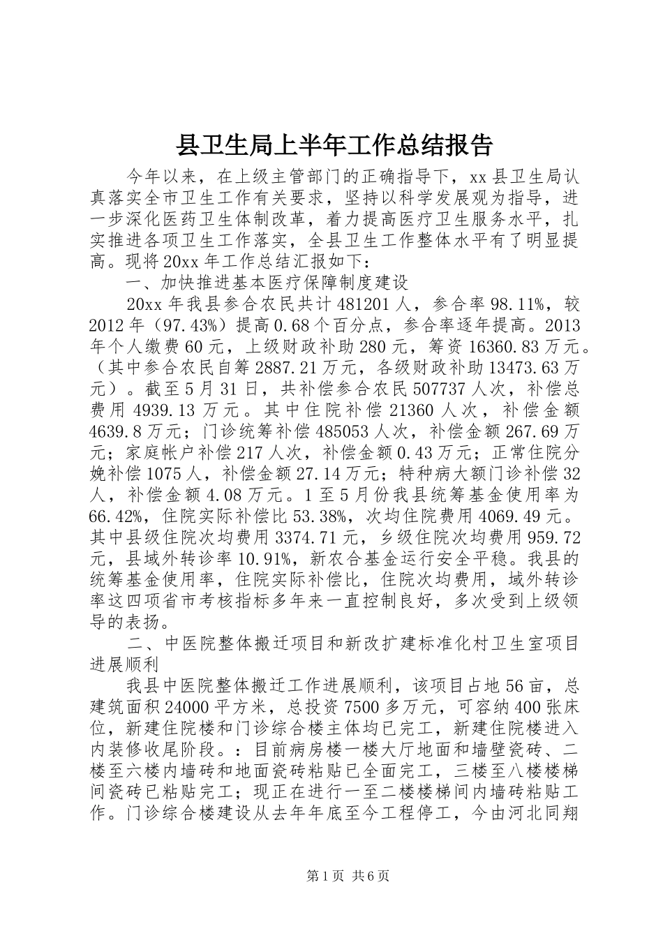 县卫生局上半年工作总结报告_第1页