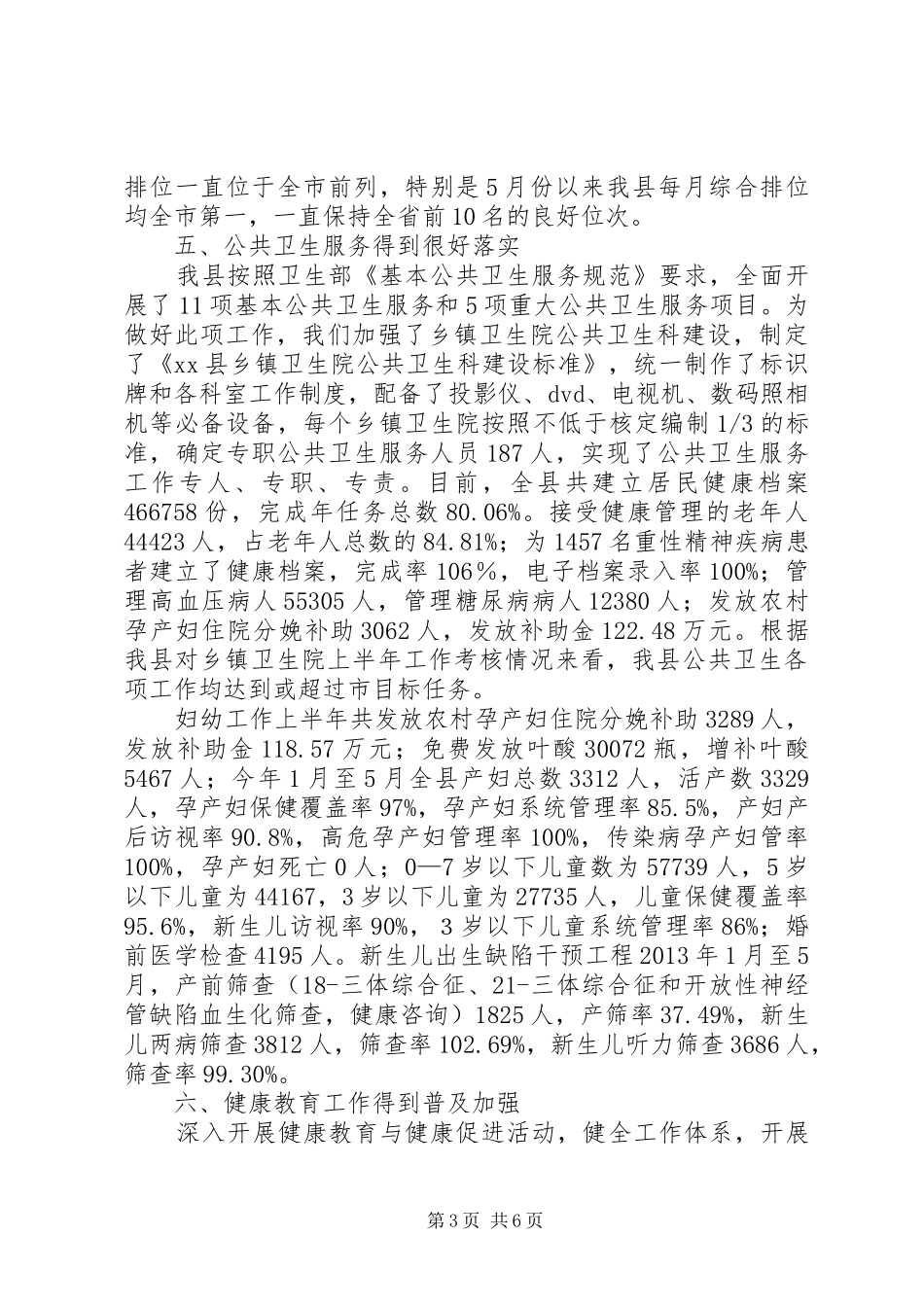 县卫生局上半年工作总结报告_第3页
