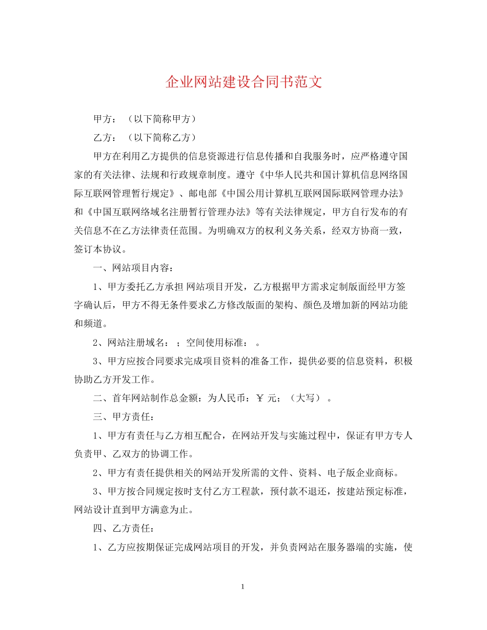 企业网站建设合同书范文2_第1页