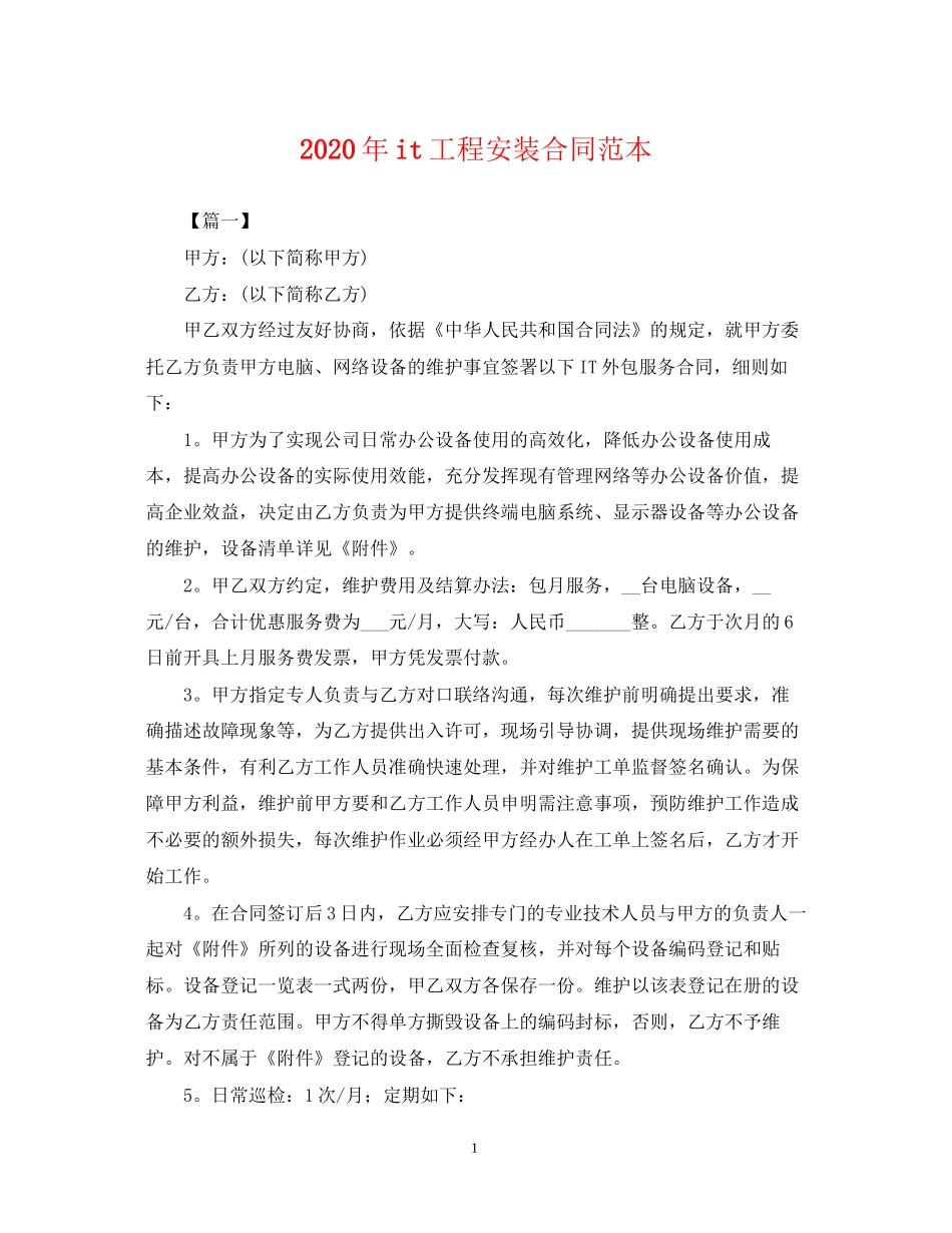 年it工程安装合同范本2_第1页