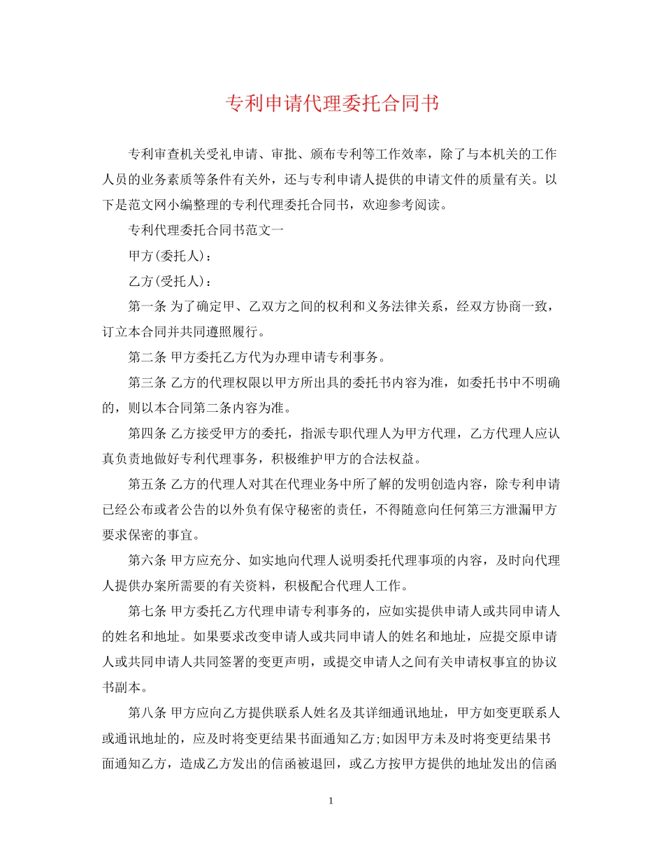 专利申请代理委托合同书_第1页