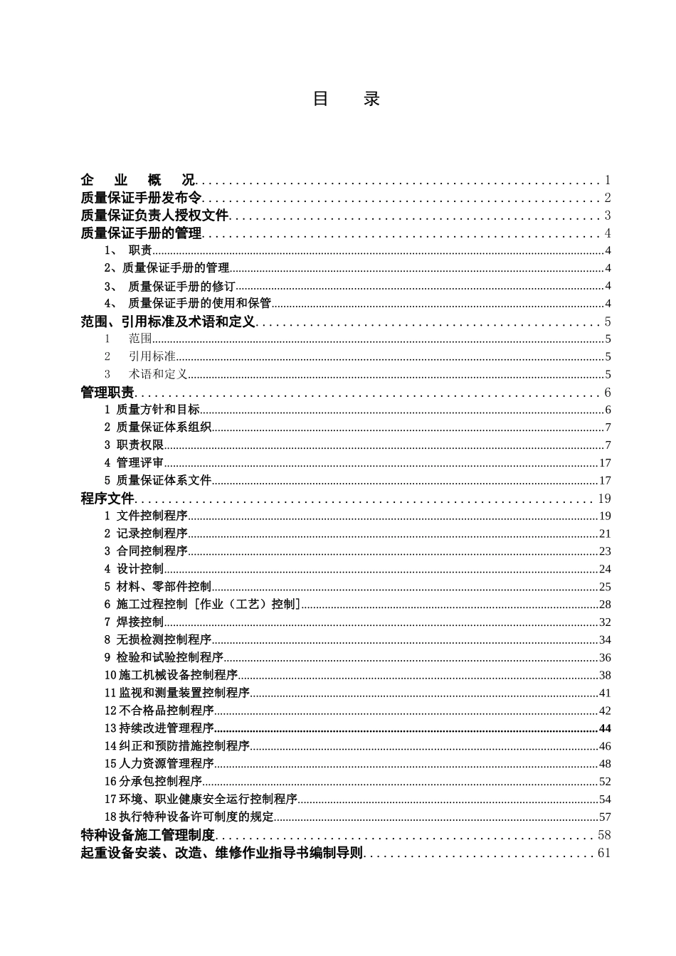 安装、改造、维修质量手册XXXX-4-18_第3页