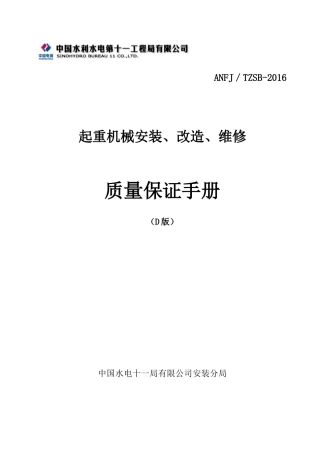 安装、改造、维修质量手册XXXX-4-18