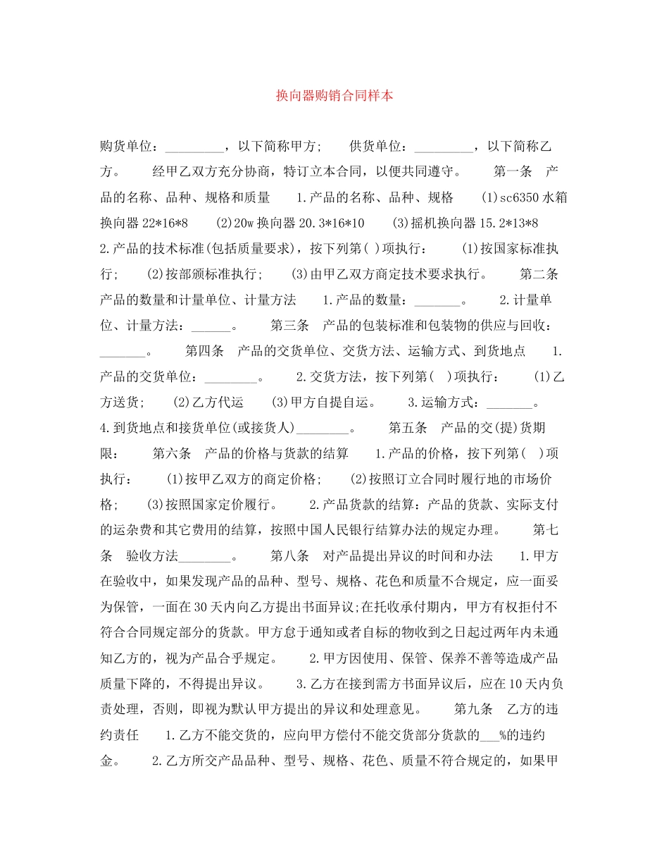 换向器购销合同样本_第1页