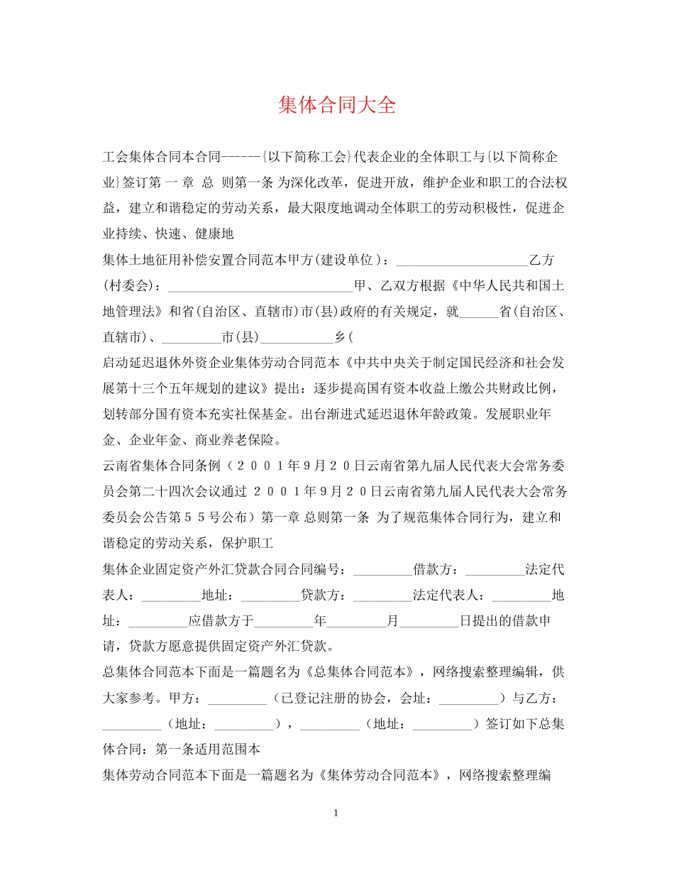 集体合同大全_第1页