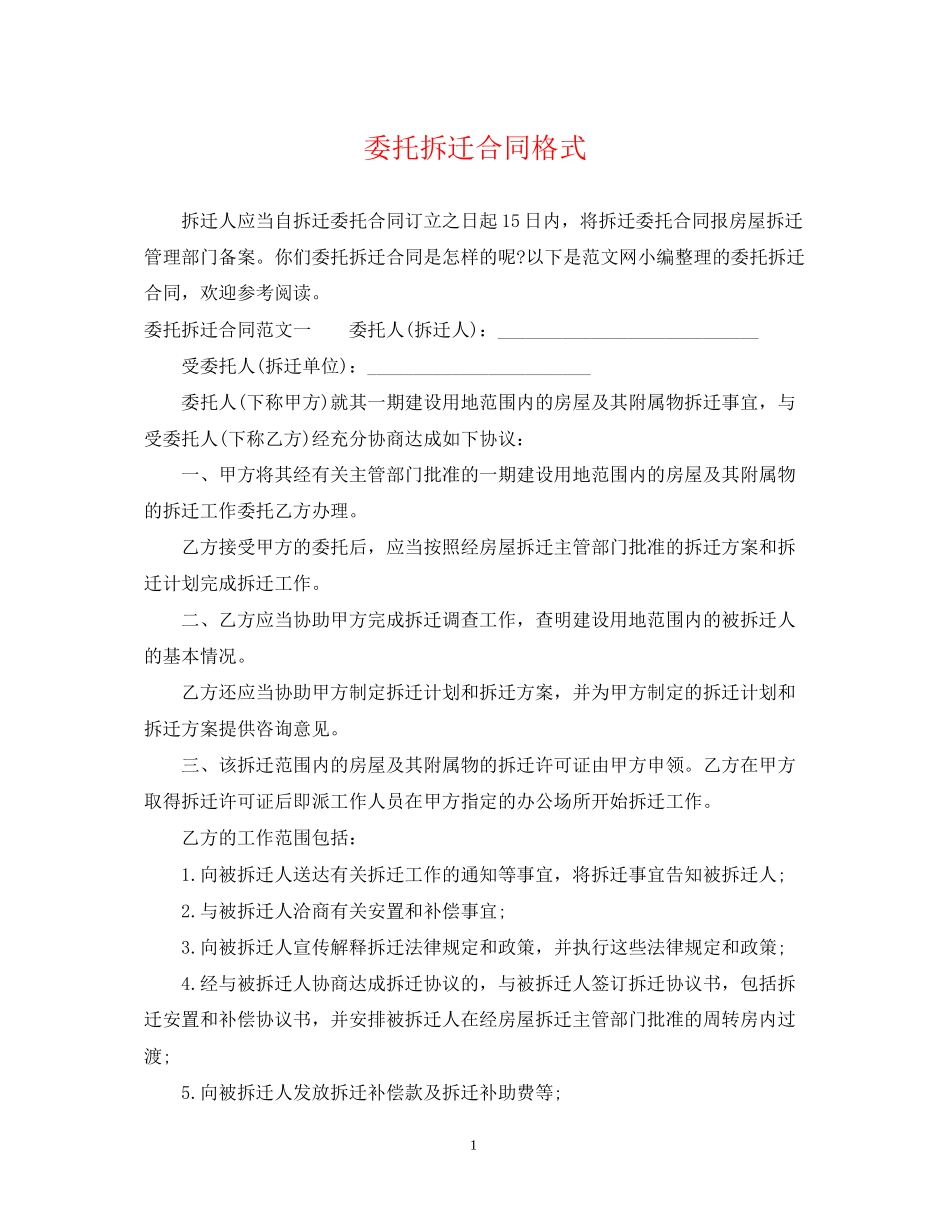 委托拆迁合同格式_第1页