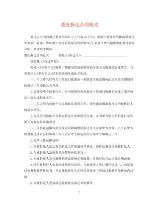 委托拆迁合同格式