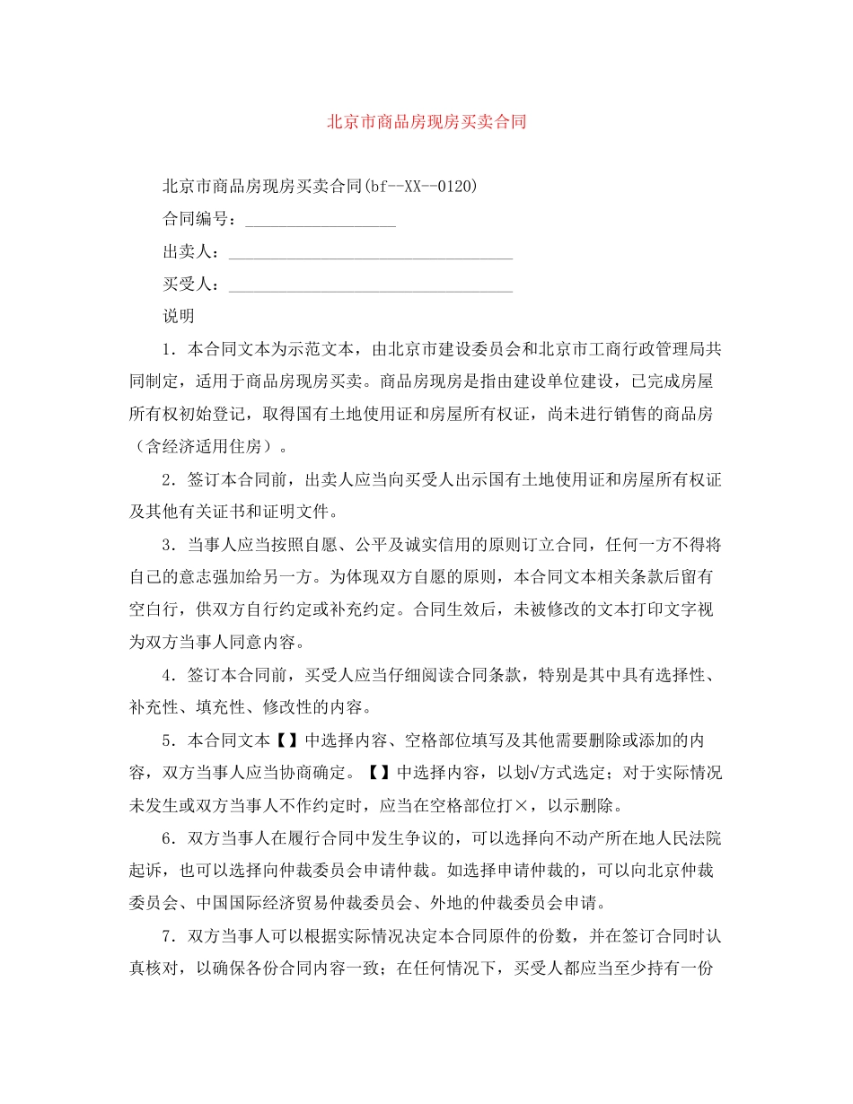 北京市商品房现房买卖合同_第1页