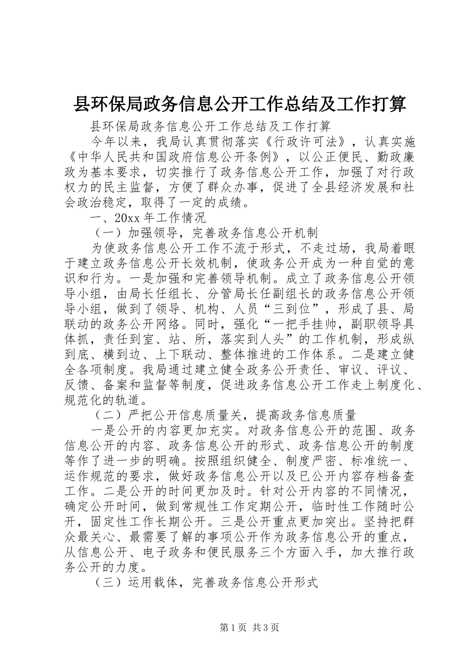 县环保局政务信息公开工作总结及工作打算_第1页